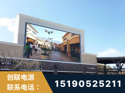 德兴-北京八达岭奥特莱斯显示屏项目